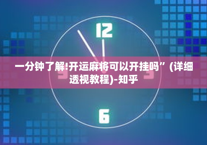 一分钟了解!开运麻将可以开挂吗”(详细透视教程)-知乎
