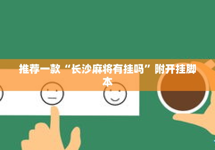 推荐一款“长沙麻将有挂吗	”附开挂脚本