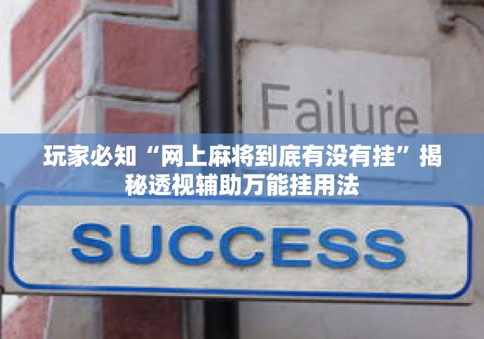 玩家必知“网上麻将到底有没有挂	”揭秘透视辅助万能挂用法