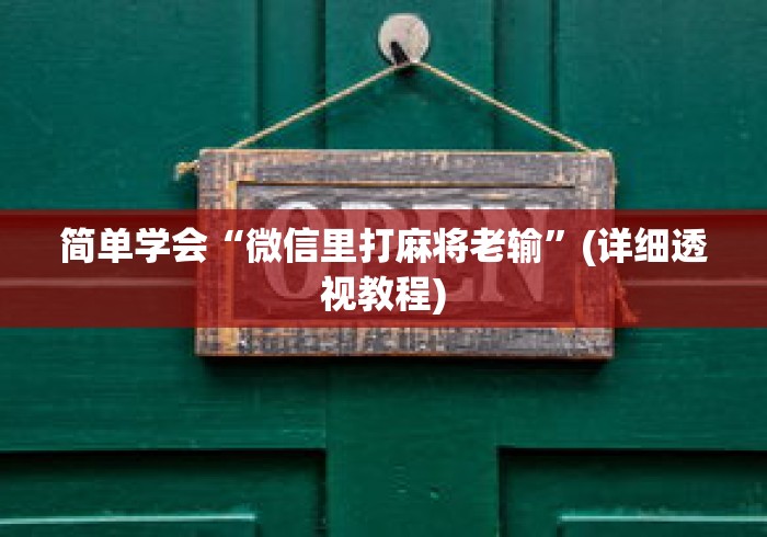 简单学会“微信里打麻将老输”(详细透视教程)