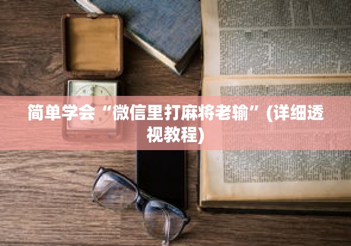 简单学会“微信里打麻将老输	”(详细透视教程)