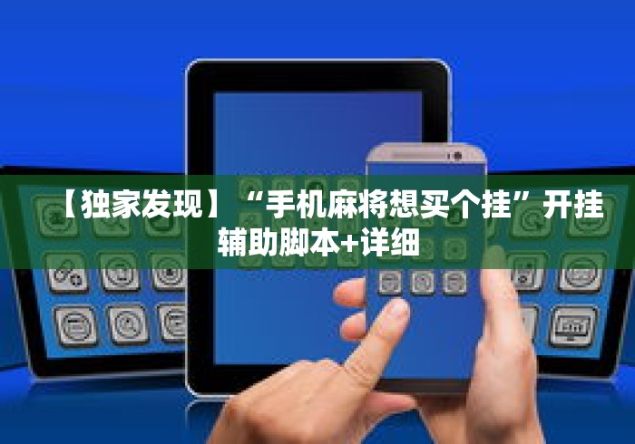 【独家发现】“手机麻将想买个挂”开挂辅助脚本+详细