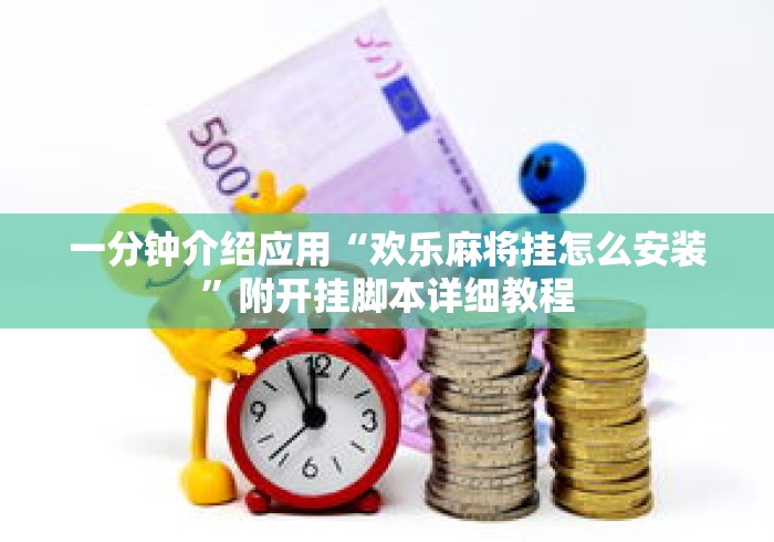 一分钟介绍应用“欢乐麻将挂怎么安装”附开挂脚本详细教程