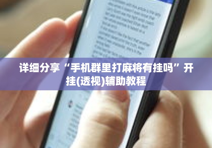 详细分享“手机群里打麻将有挂吗”开挂(透视)辅助教程