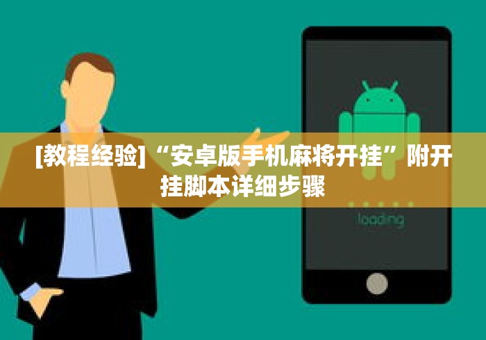 [教程经验]“安卓版手机麻将开挂”附开挂脚本详细步骤