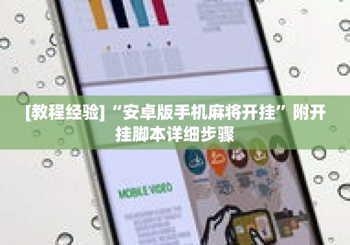 [教程经验]“安卓版手机麻将开挂”附开挂脚本详细步骤