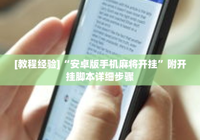 [教程经验]“安卓版手机麻将开挂	”附开挂脚本详细步骤
