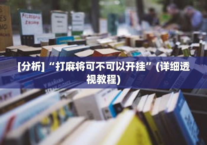 [分析]“打麻将可不可以开挂”(详细透视教程)