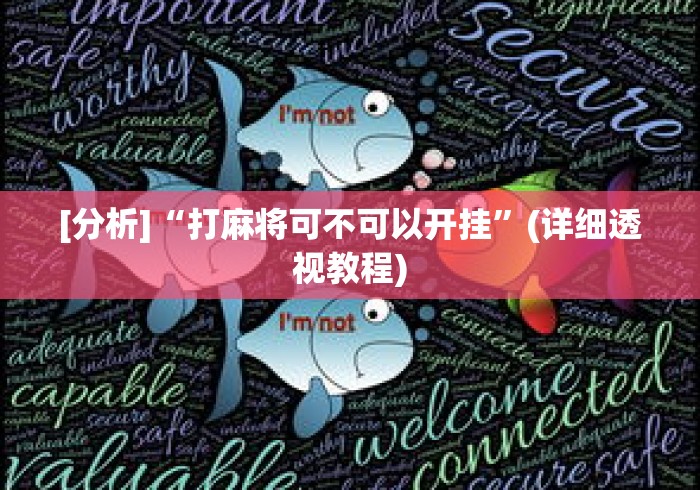 [分析]“打麻将可不可以开挂”(详细透视教程)