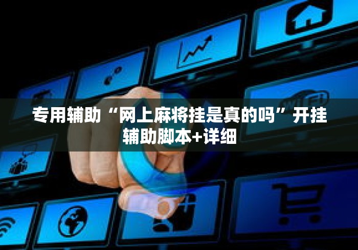 专用辅助“网上麻将挂是真的吗”开挂辅助脚本+详细
