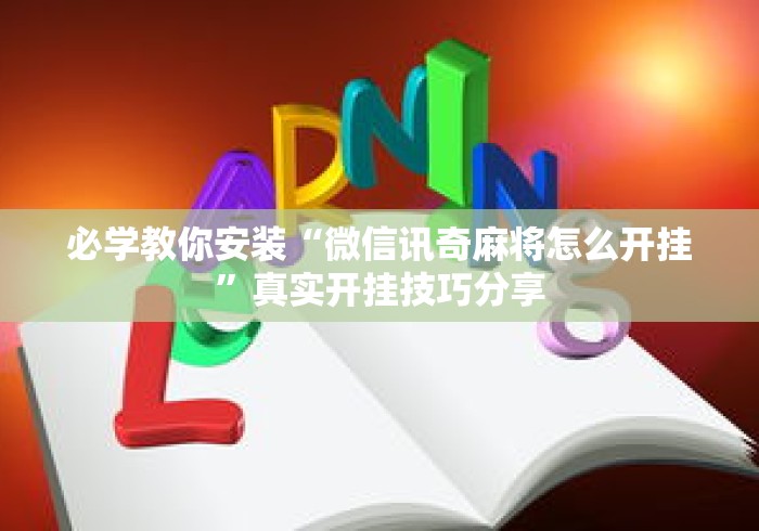 必学教你安装“微信讯奇麻将怎么开挂”真实开挂技巧分享