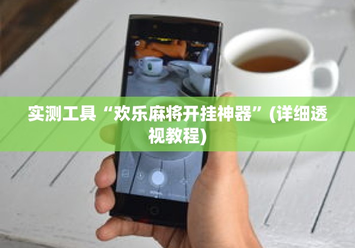 实测工具“欢乐麻将开挂神器”(详细透视教程)