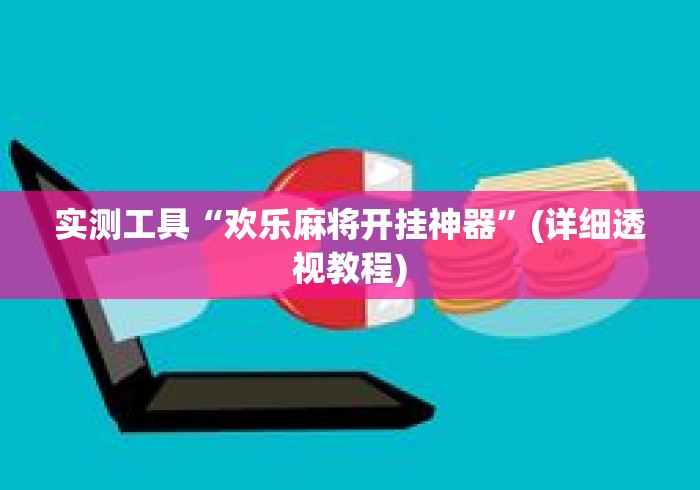 实测工具“欢乐麻将开挂神器”(详细透视教程)