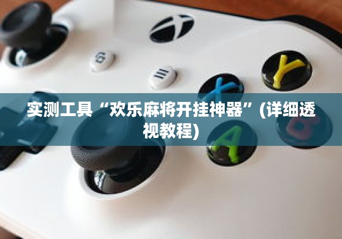 实测工具“欢乐麻将开挂神器	”(详细透视教程)