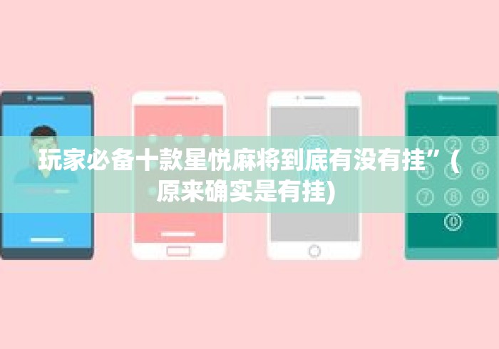 玩家必备十款星悦麻将到底有没有挂”(原来确实是有挂) 