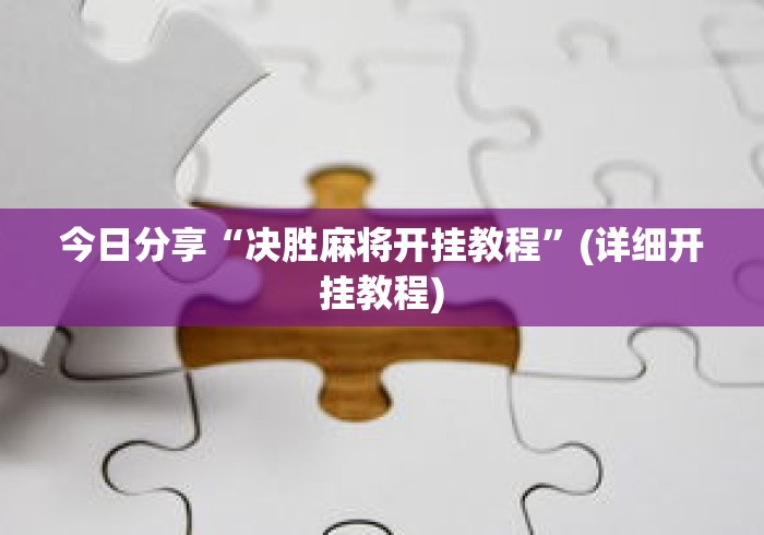 今日分享“决胜麻将开挂教程”(详细开挂教程)