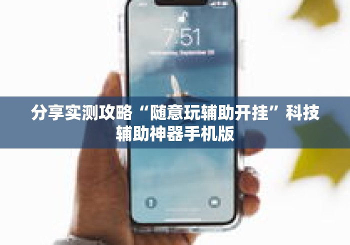 分享实测攻略“随意玩辅助开挂”科技辅助神器手机版