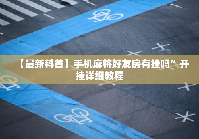 【最新科普】手机麻将好友房有挂吗”开挂详细教程