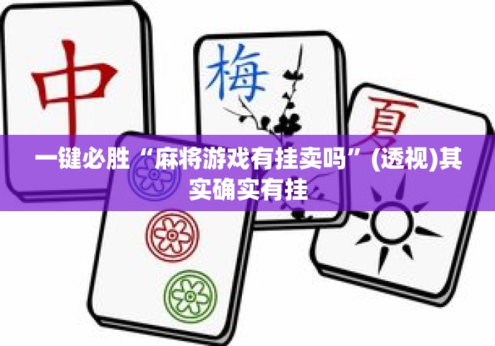 一键必胜“麻将游戏有挂卖吗”(透视)其实确实有挂