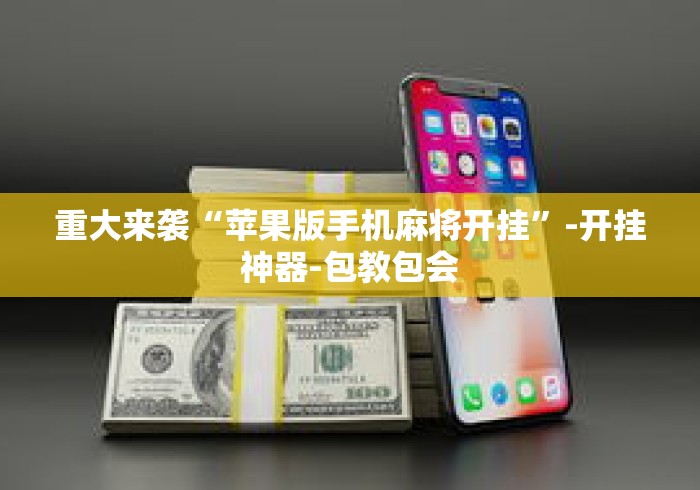 重大来袭“苹果版手机麻将开挂”-开挂神器-包教包会