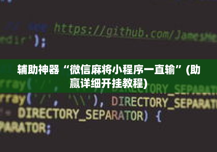 辅助神器“微信麻将小程序一直输”(助赢详细开挂教程)