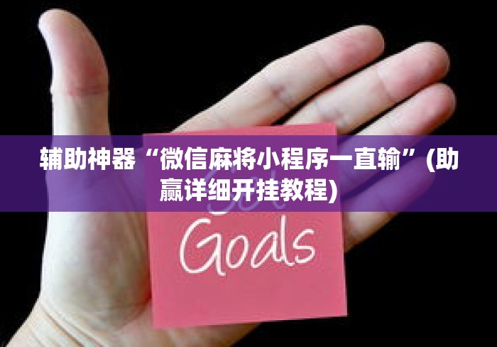辅助神器“微信麻将小程序一直输”(助赢详细开挂教程)