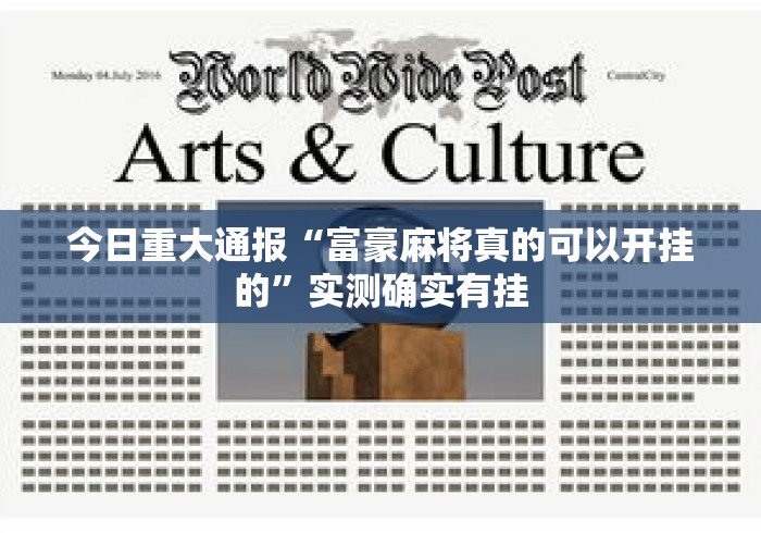 今日重大通报“富豪麻将真的可以开挂的”实测确实有挂