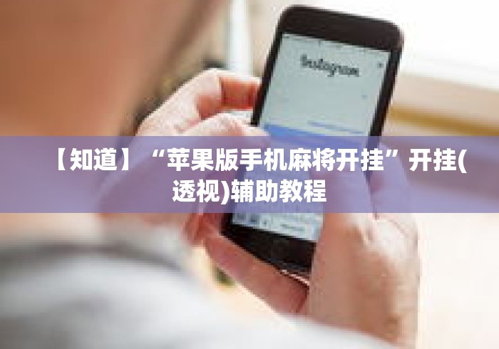 【知道】“苹果版手机麻将开挂”开挂(透视)辅助教程