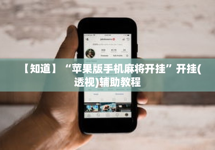 【知道】“苹果版手机麻将开挂	”开挂(透视)辅助教程