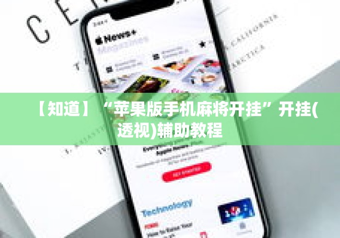 【知道】“苹果版手机麻将开挂”开挂(透视)辅助教程
