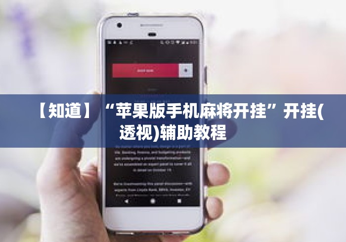 【知道】“苹果版手机麻将开挂”开挂(透视)辅助教程