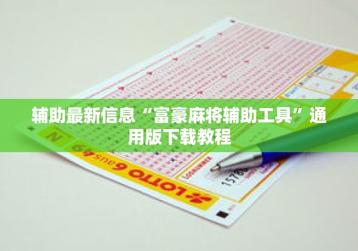 辅助最新信息“富豪麻将辅助工具”通用版下载教程