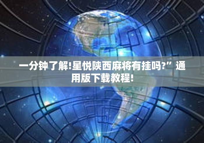 一分钟了解!星悦陕西麻将有挂吗?	”通用版下载教程!