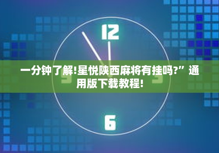 一分钟了解!星悦陕西麻将有挂吗?”通用版下载教程!