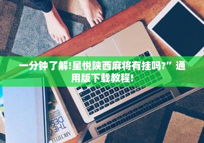 一分钟了解!星悦陕西麻将有挂吗?”通用版下载教程!