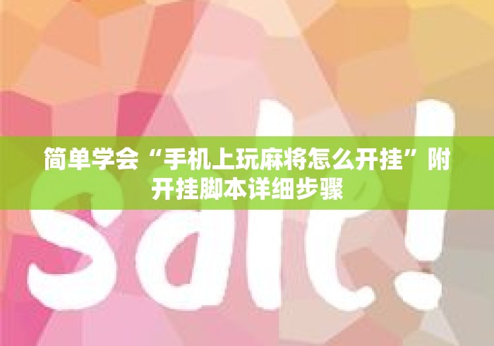 简单学会“手机上玩麻将怎么开挂”附开挂脚本详细步骤