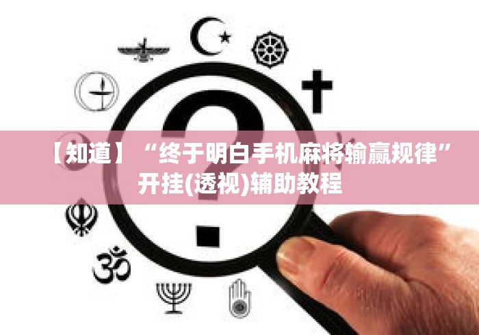 【知道】“终于明白手机麻将输赢规律”开挂(透视)辅助教程