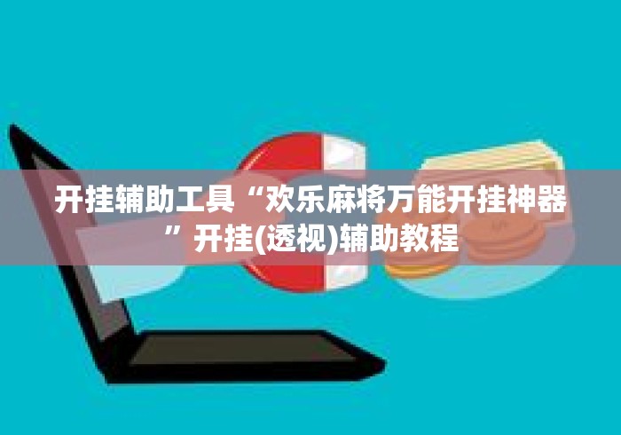 开挂辅助工具“欢乐麻将万能开挂神器	”开挂(透视)辅助教程
