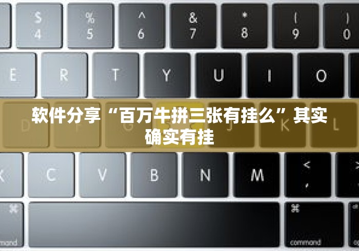 软件分享“百万牛拼三张有挂么”其实确实有挂