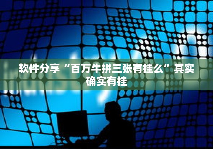 软件分享“百万牛拼三张有挂么	”其实确实有挂
