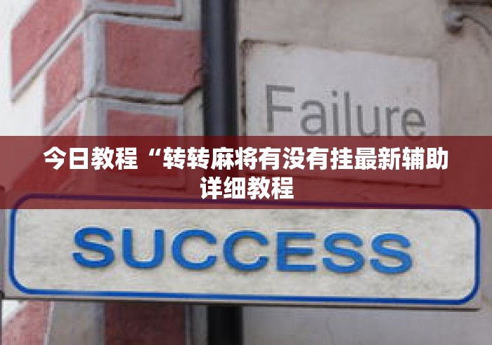 今日教程“转转麻将有没有挂最新辅助详细教程