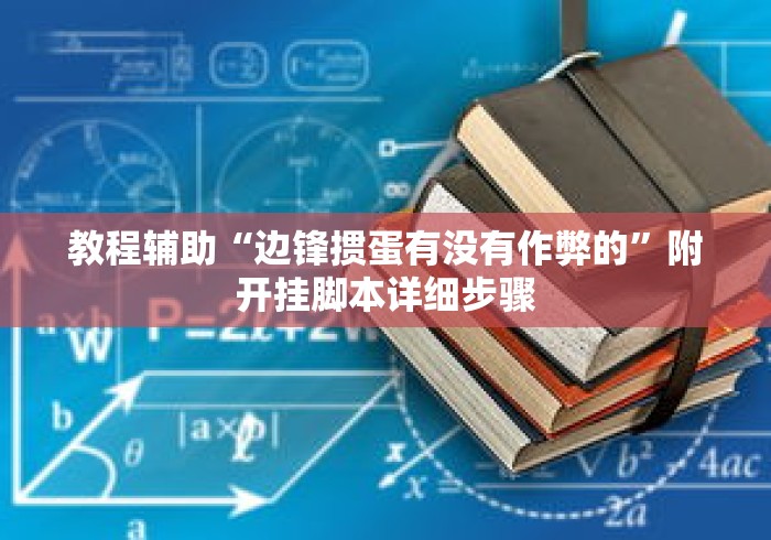 教程辅助“边锋掼蛋有没有作弊的”附开挂脚本详细步骤
