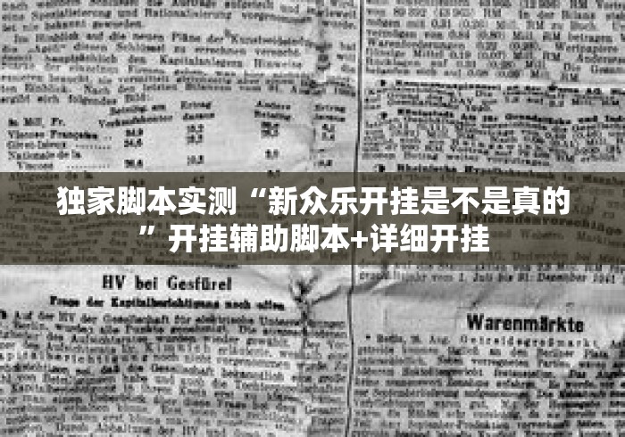 独家脚本实测“新众乐开挂是不是真的”开挂辅助脚本+详细开挂