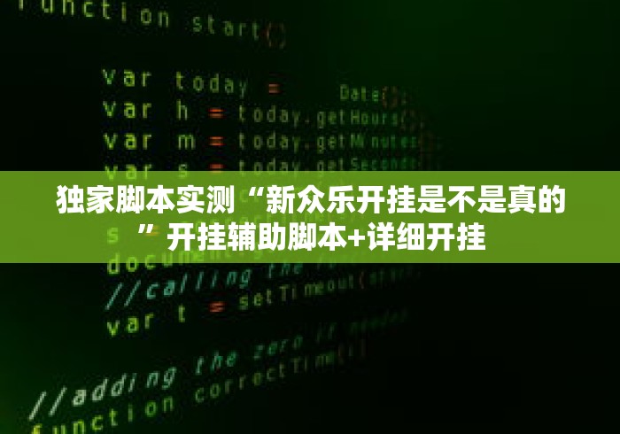 独家脚本实测“新众乐开挂是不是真的	”开挂辅助脚本+详细开挂