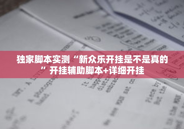 独家脚本实测“新众乐开挂是不是真的”开挂辅助脚本+详细开挂