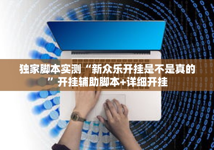 独家脚本实测“新众乐开挂是不是真的	”开挂辅助脚本+详细开挂
