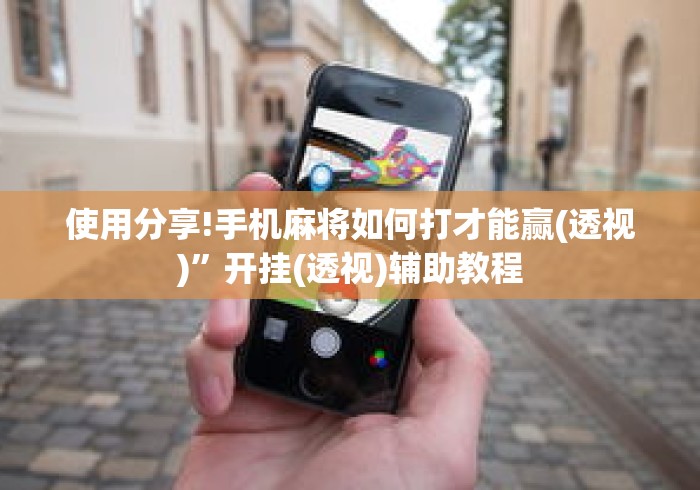 使用分享!手机麻将如何打才能赢(透视)	”开挂(透视)辅助教程