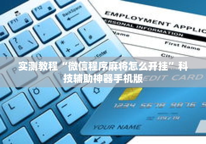实测教程“微信程序麻将怎么开挂”科技辅助神器手机版