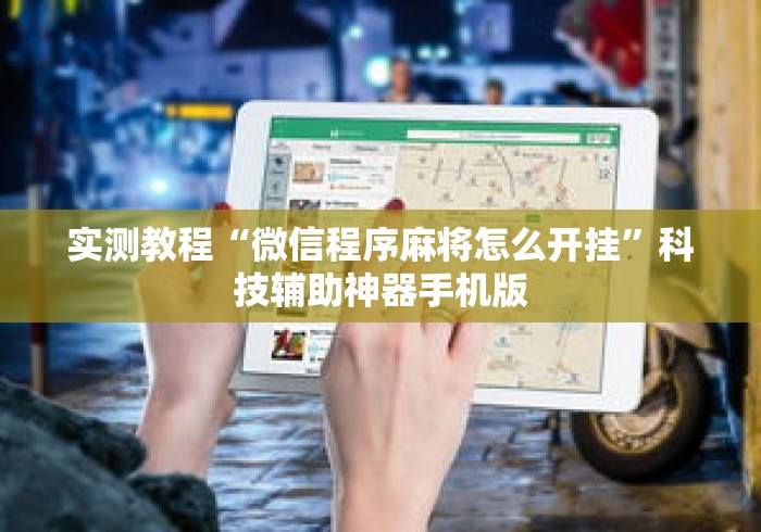 实测教程“微信程序麻将怎么开挂	”科技辅助神器手机版