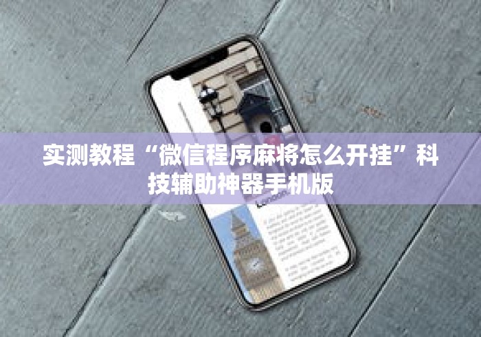 实测教程“微信程序麻将怎么开挂”科技辅助神器手机版